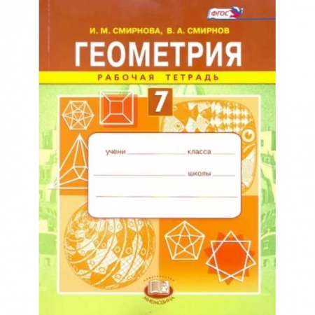 Математика. Алгебра. Геометрия, книга Геометрия. 7 класс. Рабочая тетрадь. ФГОС купить по скидке