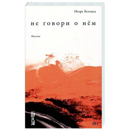 Русская современная проза, книга Не говори о нём. Повести купить по скидке
