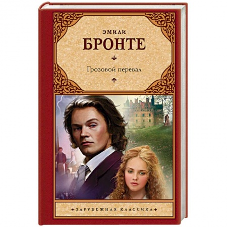 Зарубежная современная проза, книга Грозовой перевал купить по скидке
