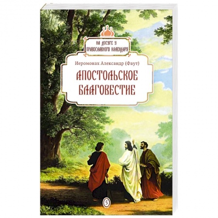 Православие, книга Апостольское благовестие купить по скидке