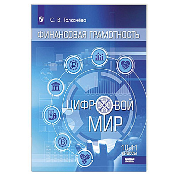 Финансовая грамотность. Цифровой мир. 10-11 класс. Учебник. Базовый уровень