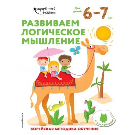 Развитие логики и мышления, книга Развиваем логическое мышление: для детей 6–7 лет (с наклейками) купить по скидке