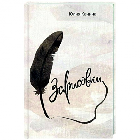 Русская современная проза, книга Зарисовки купить по скидке