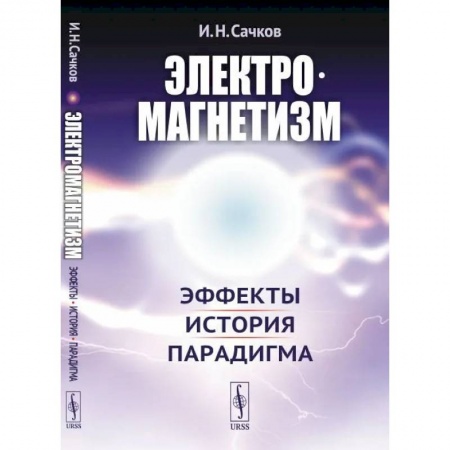 Физика, книга Электромагнетизм: Эффекты, история, парадигма купить по скидке