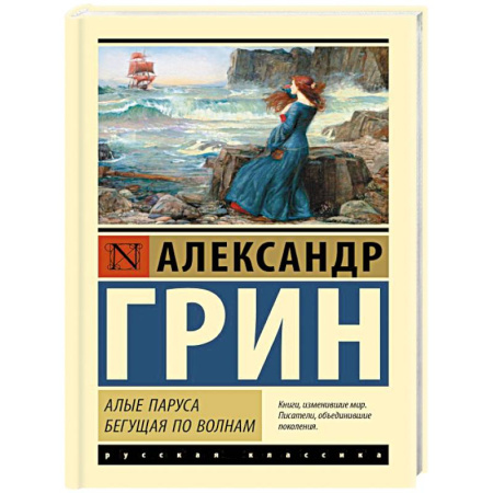 Зарубежная приключенческая литература, книга Алые паруса. Бегущая по волнам купить по скидке