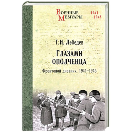 Дневники. Письма. Записки, книга Глазами ополченца. Фронтовой дневник. 1941-1945 купить по скидке