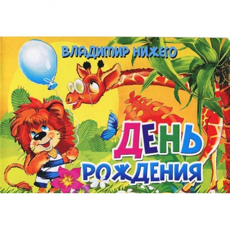 Книги, книга День рождения купить по скидке