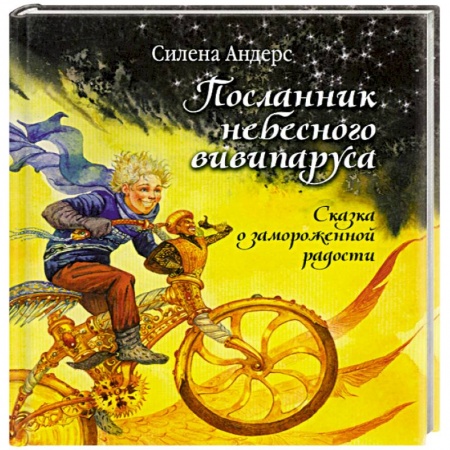 Книги, книга Посланник небесного вивипаруса. Сказка о замороженной радости купить по скидке