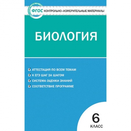 Биология, книга Биология. 6 класс. Контрольно-измерительные материалы. ФГОС купить по скидке