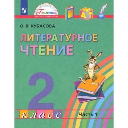 Литература, книга Литературное чтение. 2 класс. Учебник. В 3-х частях. Часть 1. ФГОС купить по скидке