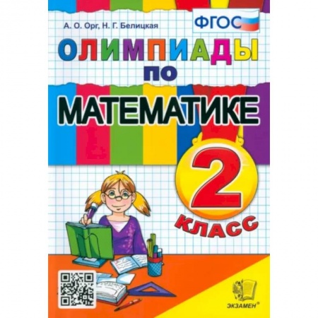 Математика. Алгебра. Геометрия, книга Математика. 2 класс. Олимпиады. ФГОС купить по скидке
