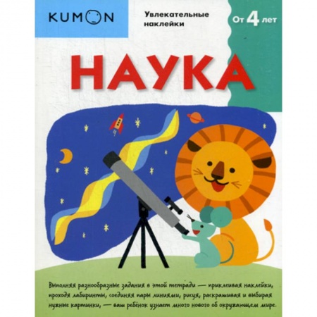 Наука. Техника. Транспорт, книга Kumon. Наука купить по скидке