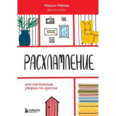 Психология, книга Расхламление, или магическая уборка по-русски купить по скидке
