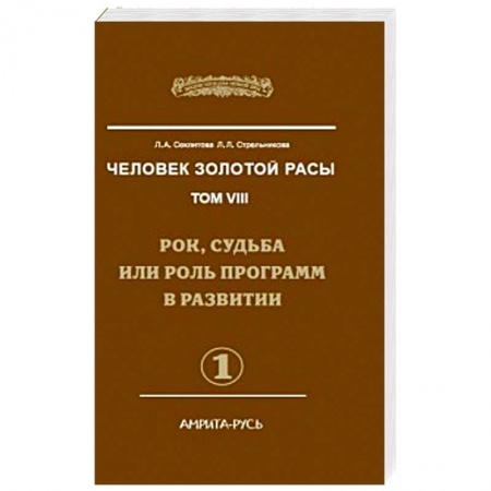 Книги, книга Человек Золотой Расы. Том 8. Часть 1. Рок, судьба или роль программ в развитии купить по скидке
