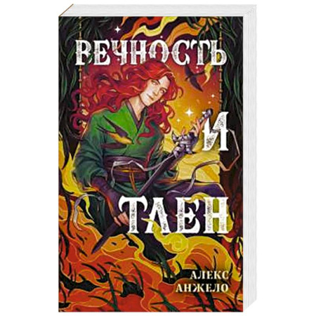 Русское фэнтези, книга Вечность и Тлен купить по скидке