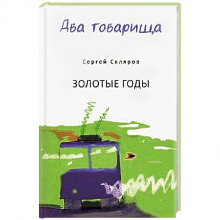Русская современная проза, книга Два товарища купить по скидке