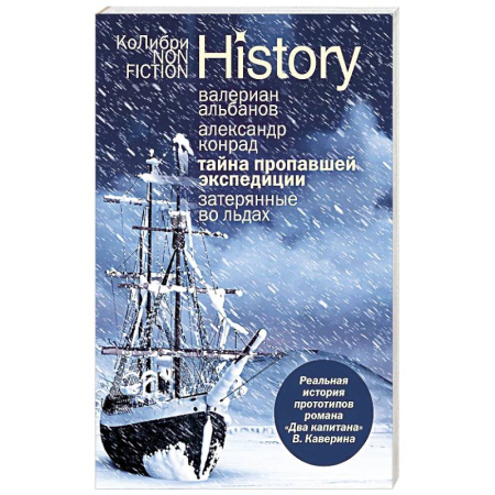 Флот. Корабли. Подводные лодки, книга Тайна пропавшей экспедиции. Затерянные во льдах купить по скидке