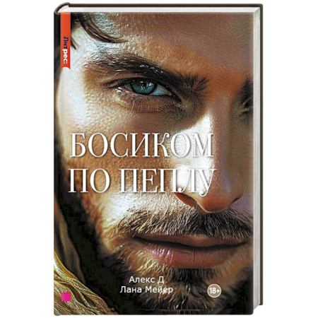 Зарубежный любовный роман, книга Босиком по пеплу. Книга вторая купить по скидке