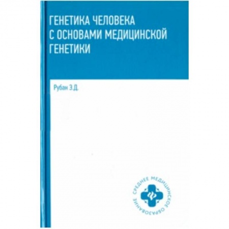 Биологические науки. Анатомия, книга Генетика человека с основами медицинской генетики. Учебник купить по скидке