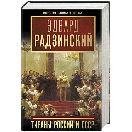 Мемуары, биографии военных деятелей, книга Тираны России и СССР купить по скидке