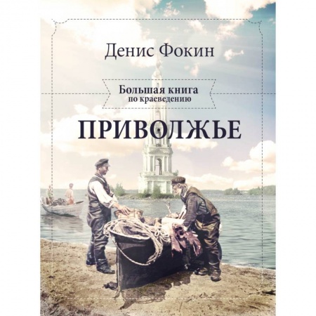 Книги, книга Приволжье. Большая книга по краеведению купить по скидке