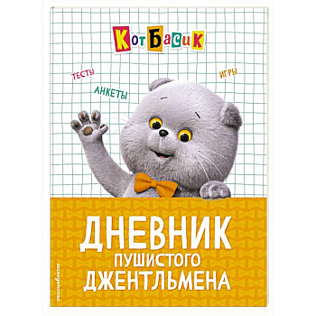 Кот Басик. Дневник пушистого джентльмена