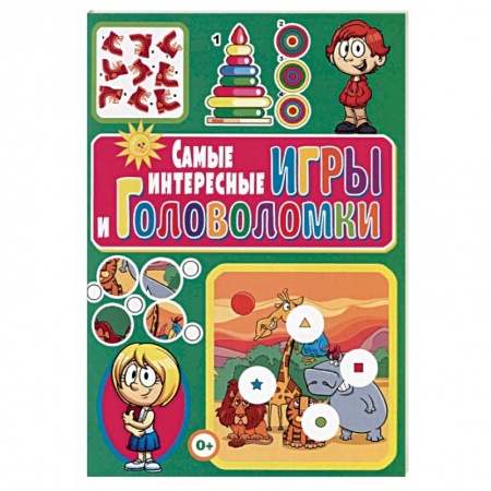 Кроссворды, головоломки, комиксы, книга Самые интересные игры и головоломки купить по скидке