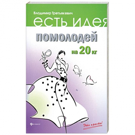 Книги, книга Помолодей на 20 кг купить по скидке