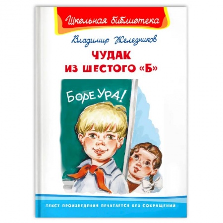 Повести и рассказы о детях, книга Чудак из шестого 'Б' купить по скидке