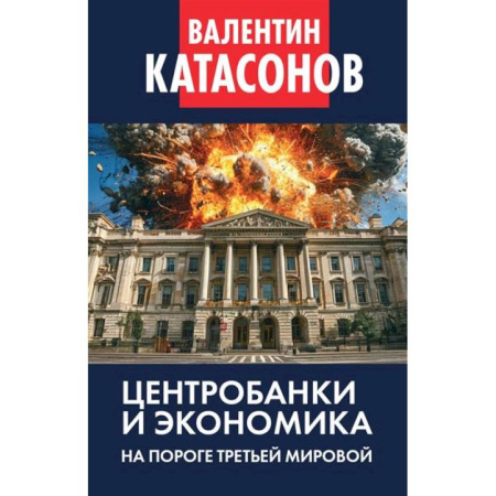 Экономика, книга Центробанки и экономика на пороге Третьей мировой. Финансовые хроники профессора Катасонова купить по скидке