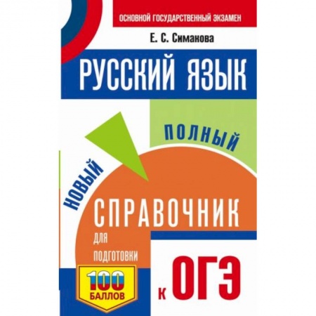 Русский язык, книга ОГЭ. Русский язык. Новый полный справочник для подготовки к ОГЭ купить по скидке