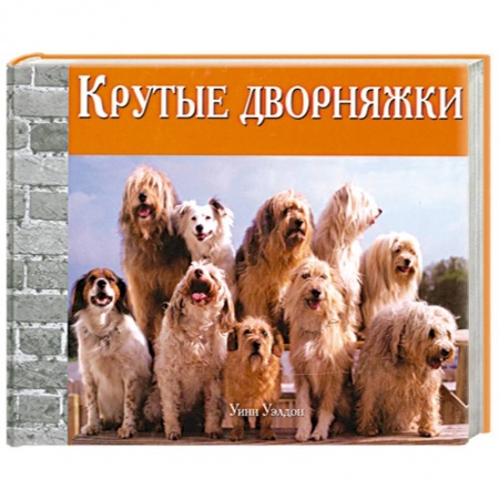 Книги, книга Крутые дворняжки купить по скидке