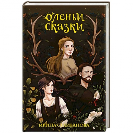 Русское фэнтези, книга Оленьи сказки купить по скидке
