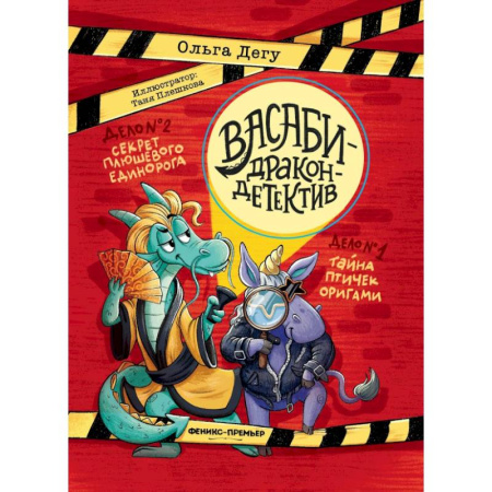 Познавательная литература, книга Дело № 1.Тайна птичек оригами. Дело № 2. Секрет плюшевого единорога купить по скидке