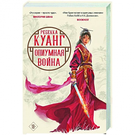 Зарубежное фэнтези, книга Опиумная война купить по скидке