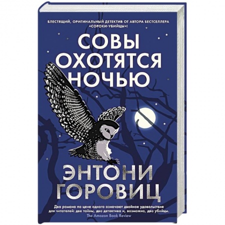 Зарубежный детектив, книга Совы охотятся ночью купить по скидке
