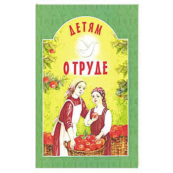 Детям о труде: сборник