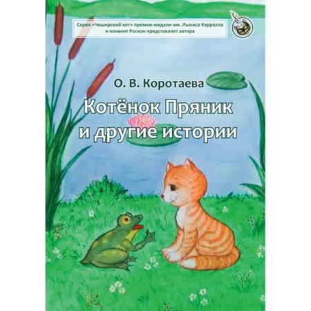 Эпос. Фольклор. Мифы, книга Котенок Пряник и другие истории купить по скидке