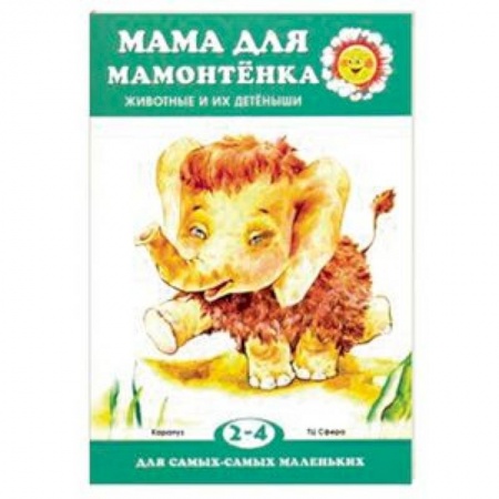 Знакомство с миром, развитие малыша, книга Мама для мамонтенка. Животные и их детеныши. Для детей 2-4 лет купить по скидке