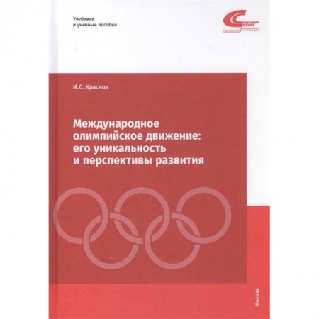 Спорт. Фитнес, книга Международное олимпийское движение. Его уникальность и перспективы развития купить по скидке