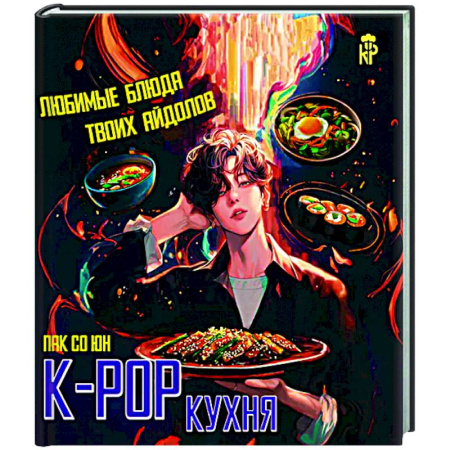 Общие вопросы по кулинарии, книга K-pop кухня. Любимые блюда твоих айдолов купить по скидке