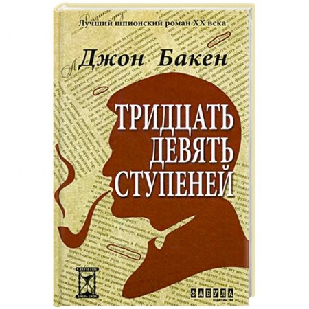 Зарубежная классика, книга Тридцать девять ступеней купить по скидке
