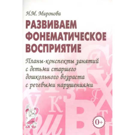 Упражнения по развитию и коррекции речи, книга Развиваем фонематическое восприятие. Планы-конспекты занятий с детьми старшего дошкольного возраста купить по скидке