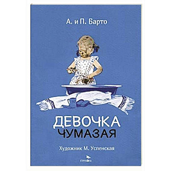 Девочка чумазая: стихи