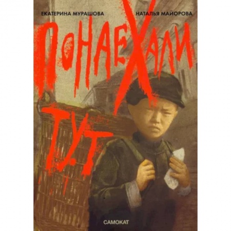 Русская классика для детей, книга Понаехали тут купить по скидке