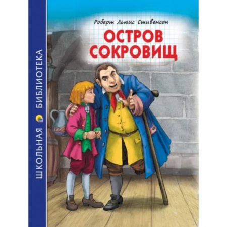 Приключения. Детективы, книга Остров сокровищ купить по скидке