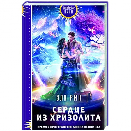 Русское фэнтези, книга Сердце из хризолита купить по скидке