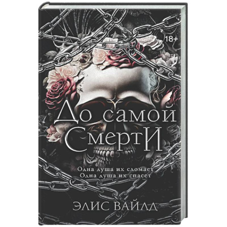 Зарубежное фэнтези, книга До самой смерти купить по скидке