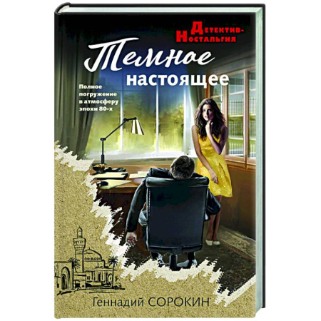 Отечественный мужской детектив, книга Темное настоящее купить по скидке