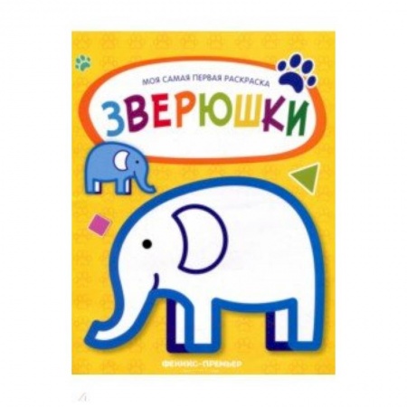 Аппликации и лепка, книга Зверюшки: книжка-раскраска купить по скидке